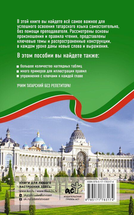 Фотография книги "Айдар Габдуллин: Татарский язык без репетитора. Самоучитель татарского языка"