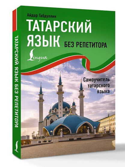 Фотография книги "Айдар Габдуллин: Татарский язык без репетитора. Самоучитель татарского языка"