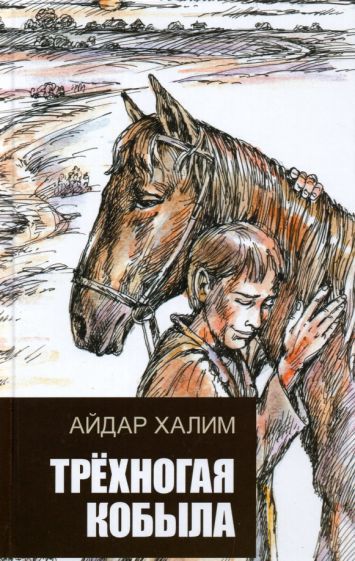 Обложка книги "Айдар Халим: Трехногая кобыла. Повесть"