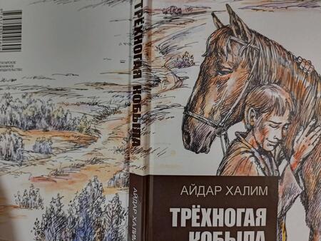 Фотография книги "Айдар Халим: Трехногая кобыла. Повесть"