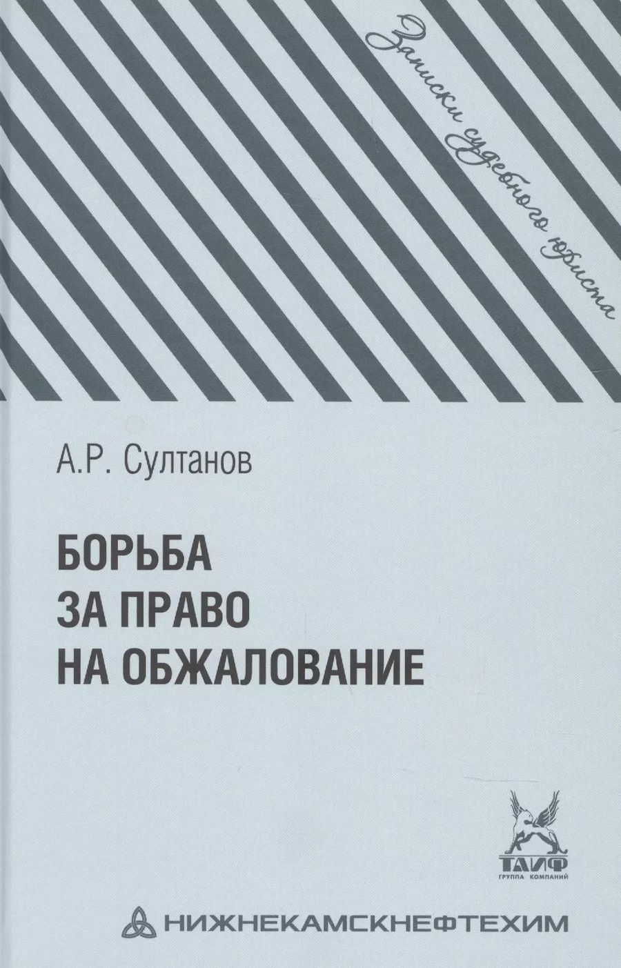 Обложка книги "Айдар Султанов: Борьба за право на обжалование: Записки судебного юриста"