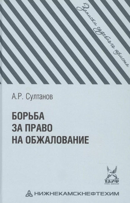 Обложка книги "Айдар Султанов: Борьба за право на обжалование: Записки судебного юриста"