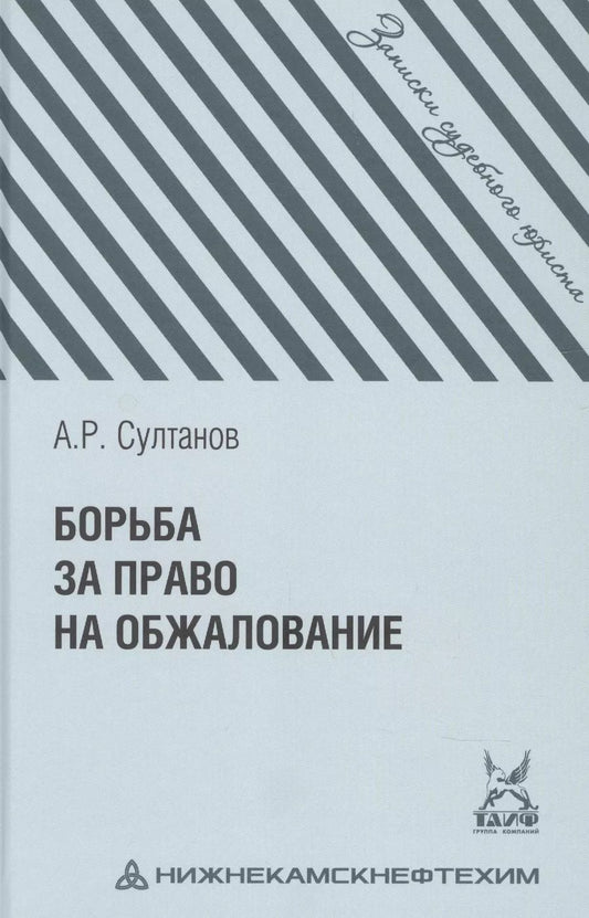 Обложка книги "Айдар Султанов: Борьба за право на обжалование: Записки судебного юриста"