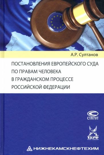 Обложка книги "Айдар Султанов: Постановления Европейского Суда по правам человека в гражданском процессе РФ"