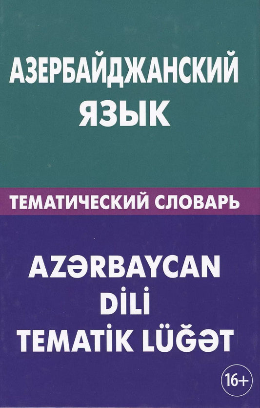 Обложка книги "Айдын Амирага: Азербайджанский язык. Тематический словарь. 20 000 слов и предложений. С транскрипцией азербайджанск 2-е изд."
