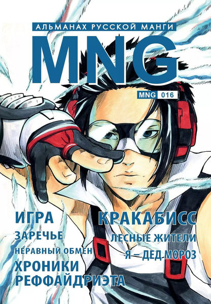 Обложка книги "Айдо, Надзоми, Квашнин: MNG. Выпуск 16"