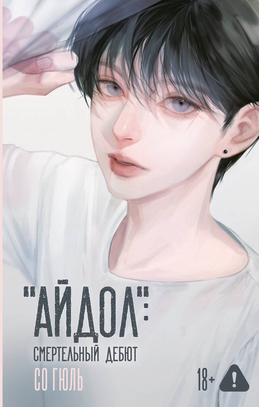 Обложка книги ""Айдол": смертельный дебют"