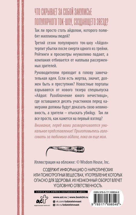 Фотография книги ""Айдол": смертельный дебют"