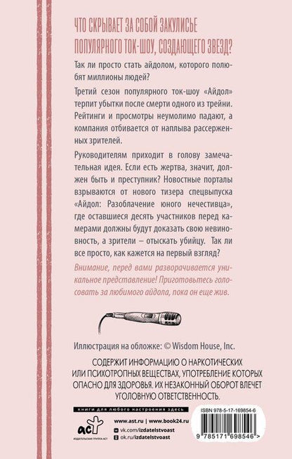 Фотография книги ""Айдол": смертельный дебют"