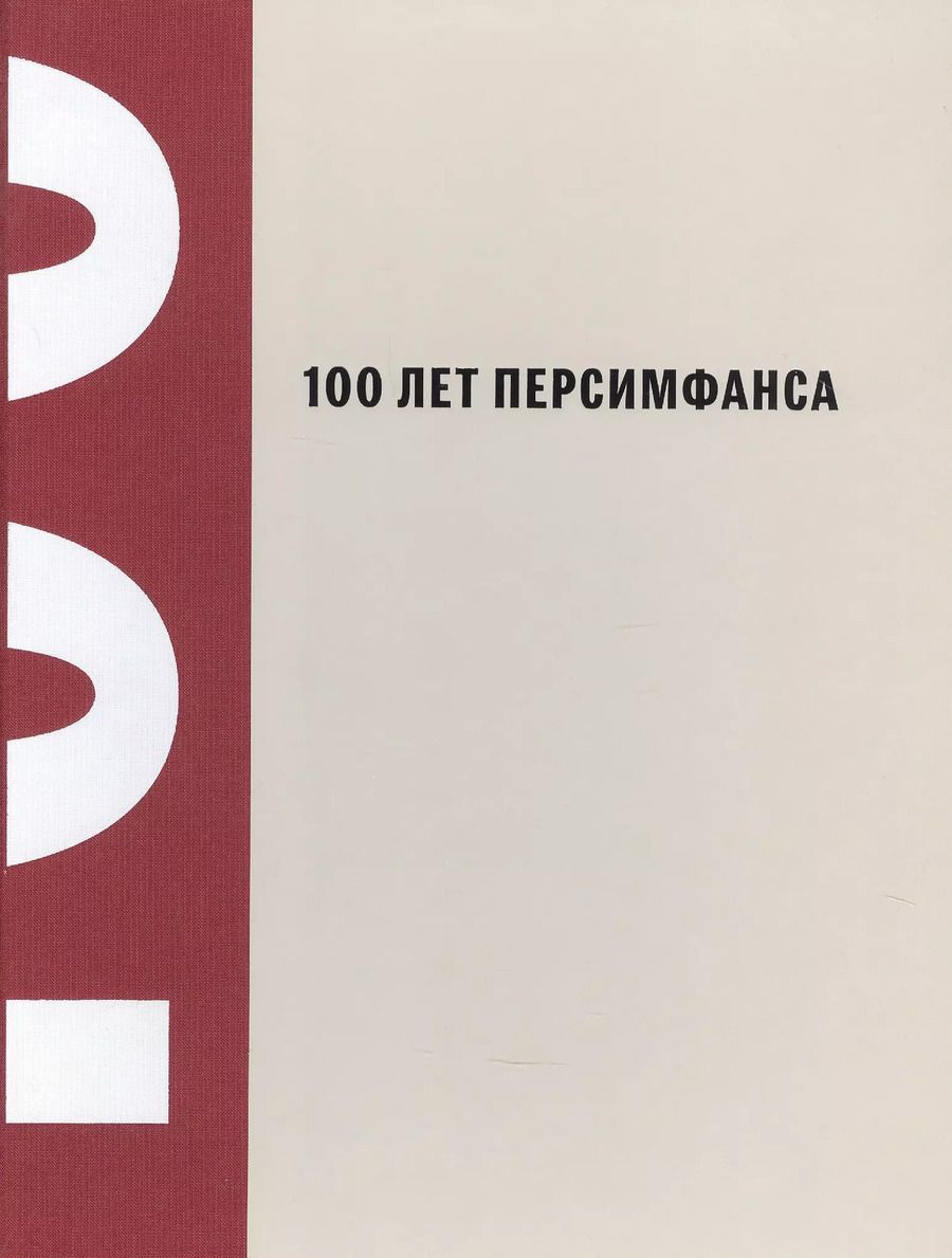 Обложка книги "Айду, Кротенко, Цуккер: 100 лет Персимфанса"