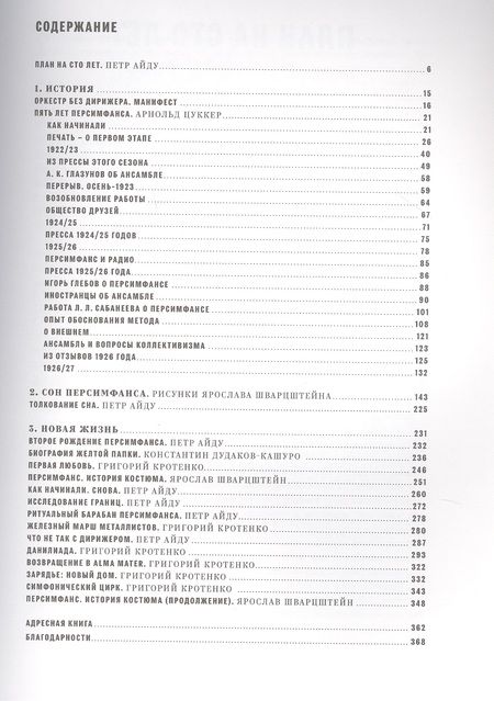 Фотография книги "Айду, Кротенко, Цуккер: 100 лет Персимфанса"