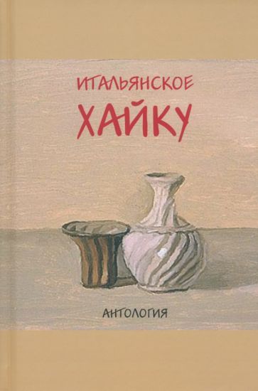 Обложка книги "Айелло, Аспреа, Беллини: Итальянское хайку. Антология"