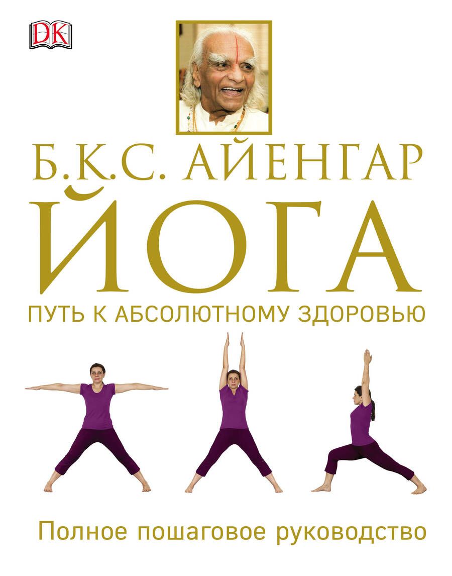 Обложка книги "Айенгар: Йога. Путь к абсолютному здоровью"