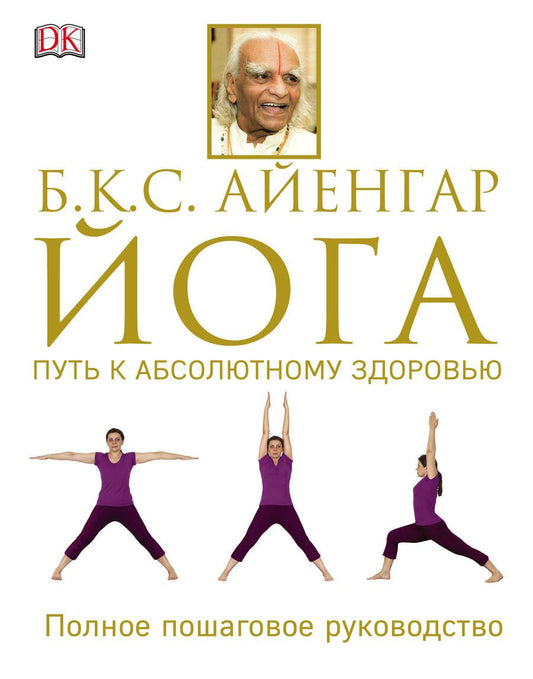 Обложка книги "Айенгар: Йога. Путь к абсолютному здоровью"