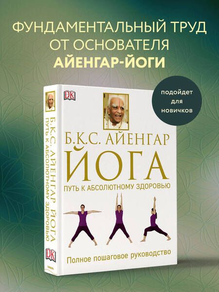 Фотография книги "Айенгар: Йога. Путь к абсолютному здоровью"