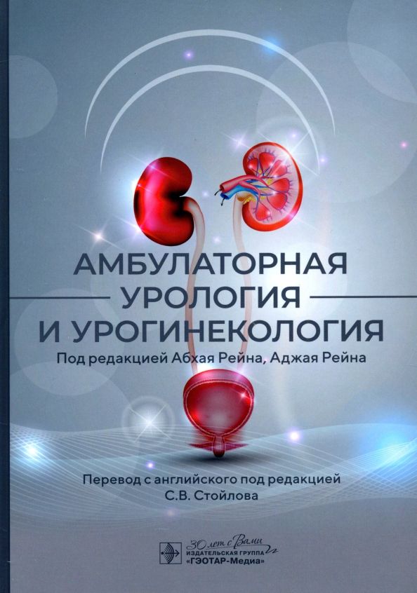 Обложка книги "Айер, Калис, Салмон: Амбулаторная урология и урогинекология"