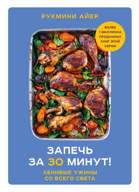 Обложка книги "Айер: Запечь за 30 минут! Ленивые ужины со всего света"