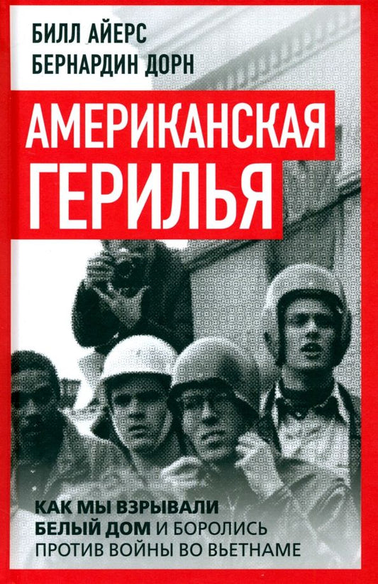 Обложка книги "Айерс, Дорн: Американская герилья. Как мы взрывали Белый дом и боролись против войны во Вьетнаме"