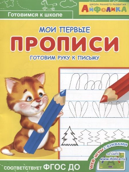 Фотография книги "Айфолика. Мои первые прописи. Готовим руку к письму"