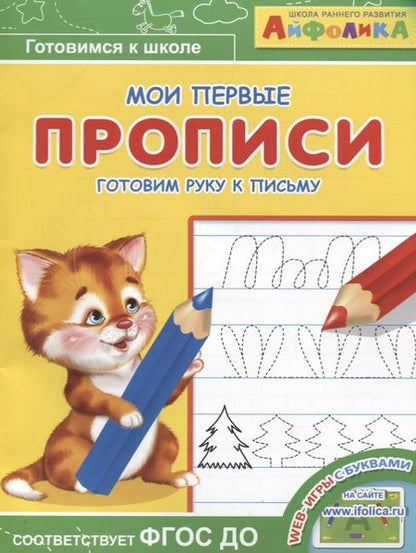 Фотография книги "Айфолика. Мои первые прописи. Готовим руку к письму"