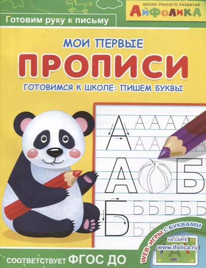 Обложка книги "Айфолика. Мои первые прописи. Готовимся к школе: пишем буквы"