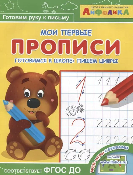Обложка книги "Айфолика. Мои первые прописи. Готовимся к школе: пишем цифры"