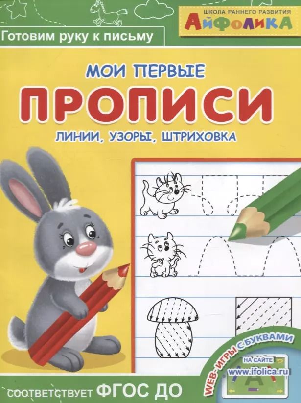 Обложка книги "Айфолика. Мои первые прописи. Линии, узоры, штриховка"