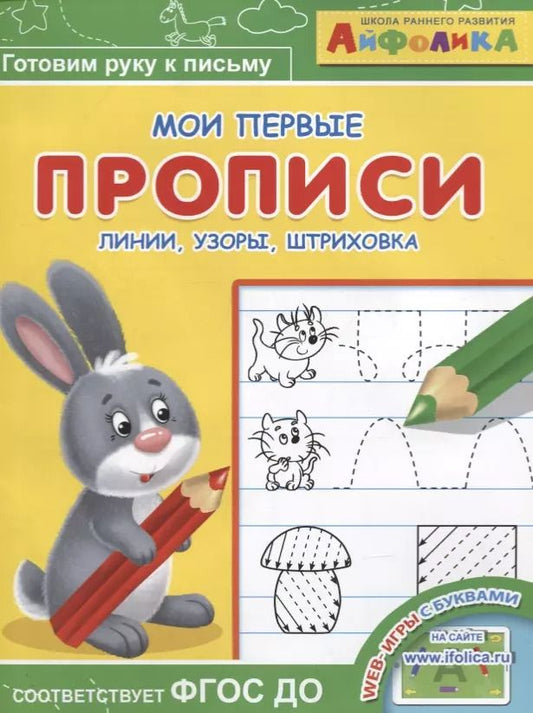 Обложка книги "Айфолика. Мои первые прописи. Линии, узоры, штриховка"