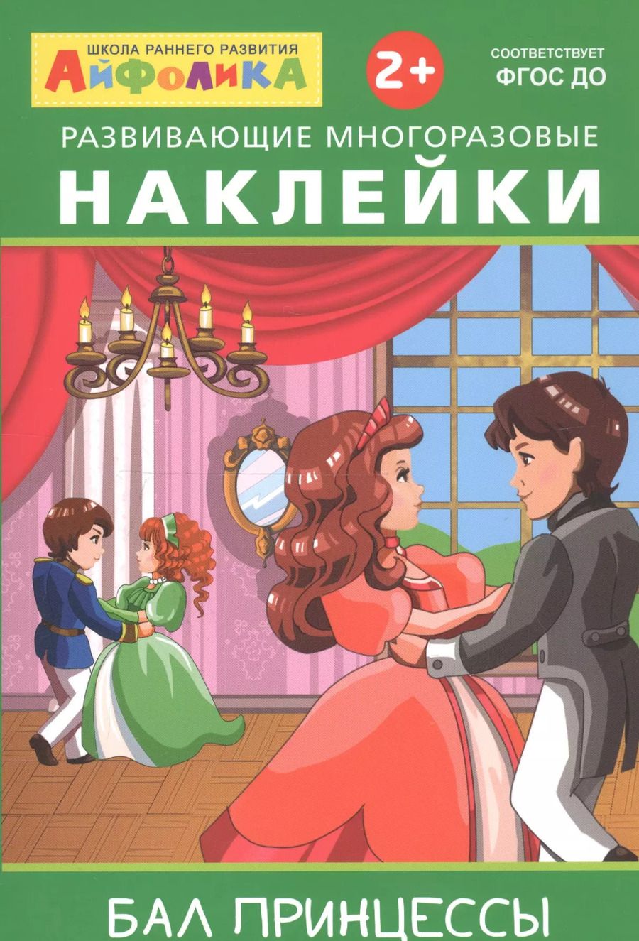 Обложка книги "Айфолика. Развивающие многоразовые наклейки. Бал принцессы"