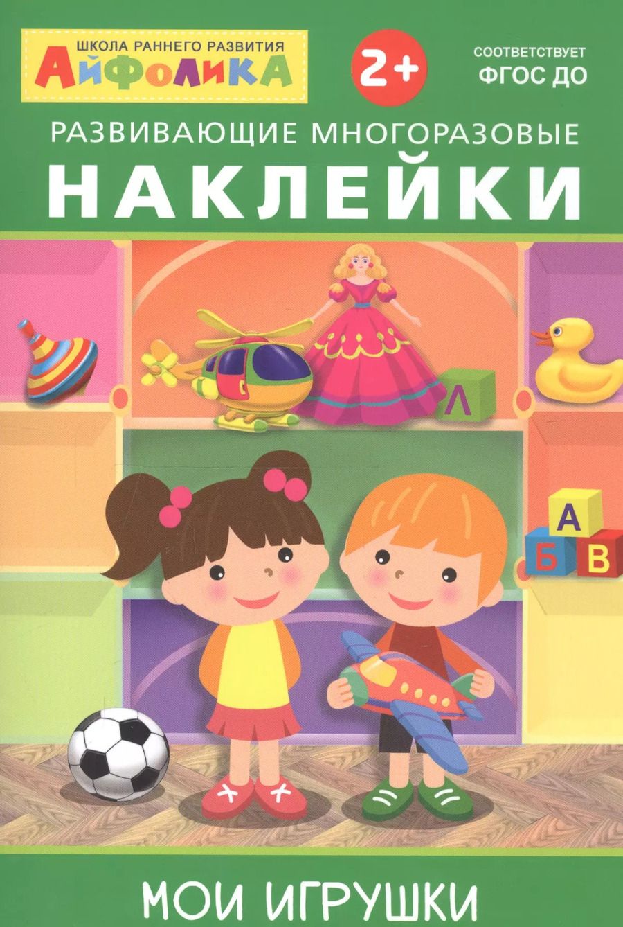 Обложка книги "Айфолика. Развивающие многоразовые наклейки. Мои игрушки"