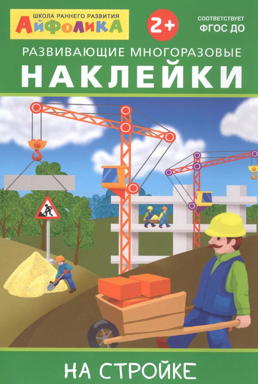 Обложка книги "Айфолика. Развивающие многоразовые наклейки. На стройке"