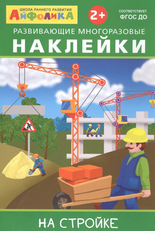 Обложка книги "Айфолика. Развивающие многоразовые наклейки. На стройке"