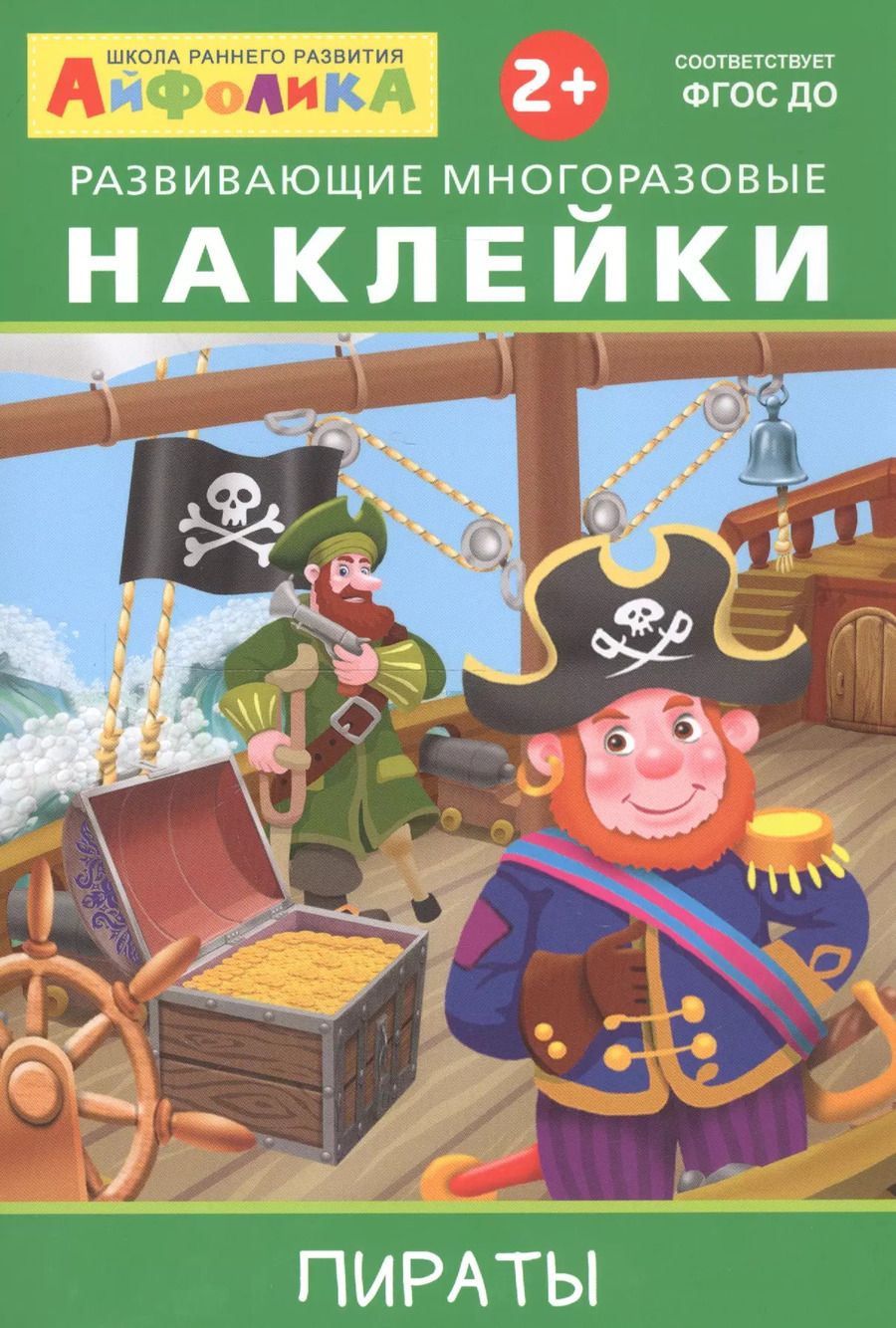 Обложка книги "Айфолика. Развивающие многоразовые наклейки. Пираты"