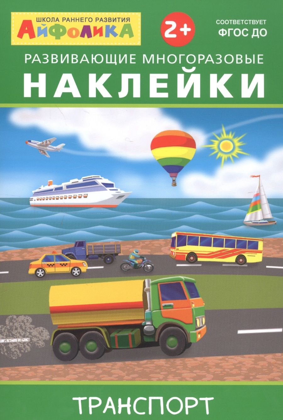 Обложка книги "Айфолика. Развивающие многоразовые наклейки. Транспорт"