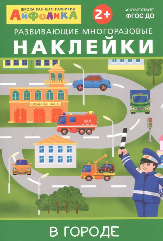 Обложка книги "Айфолика. Развивающие многоразовые наклейки. В городе"