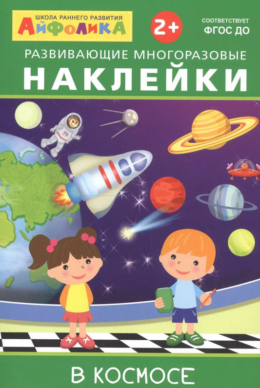 Обложка книги "Айфолика. Развивающие многоразовые наклейки. В космосе"