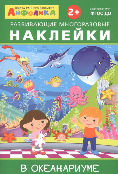 Обложка книги "Айфолика. Развивающие многоразовые наклейки. В океанариуме"