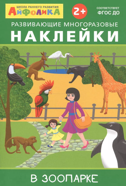 Обложка книги "Айфолика. Развивающие многоразовые наклейки. В зоопарке"
