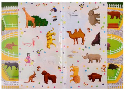 Фотография книги "Айфолика. Развивающие многоразовые наклейки. В зоопарке"