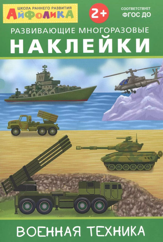 Обложка книги "Айфолика. Развивающие многоразовые наклейки. Военная техника"