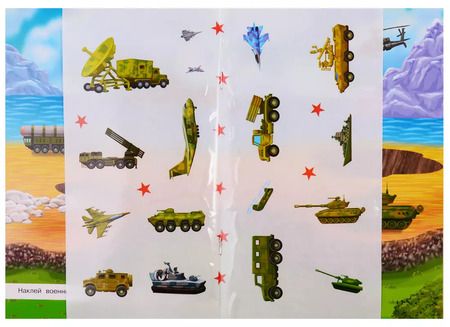 Фотография книги "Айфолика. Развивающие многоразовые наклейки. Военная техника"