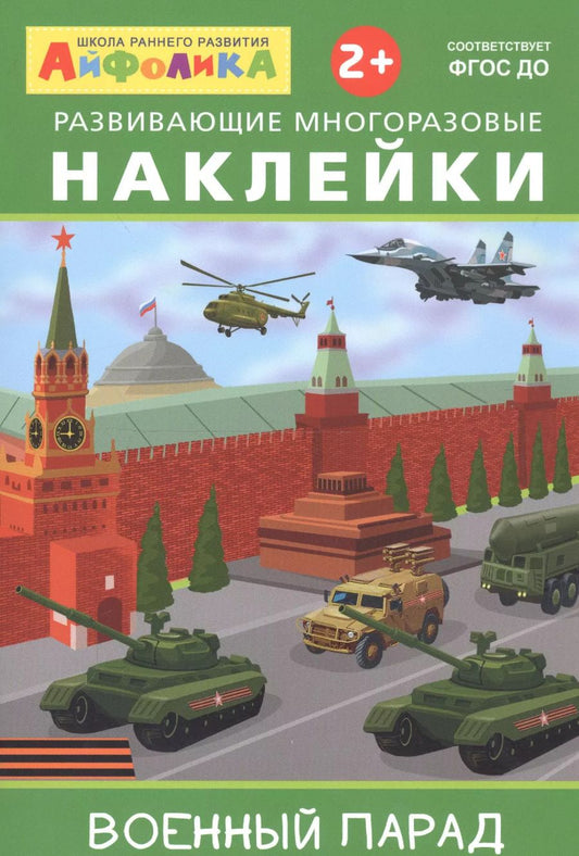 Обложка книги "Айфолика. Развивающие многоразовые наклейки. Военный парад"