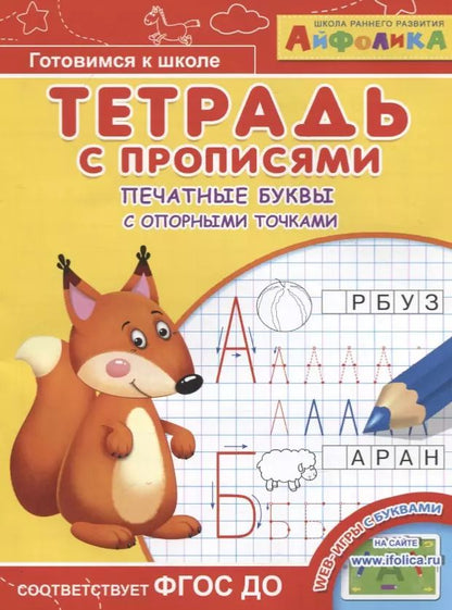 Обложка книги "Айфолика. Тетрадь с прописями. Печатные буквы с опорными точками"