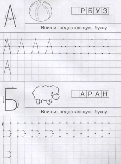 Фотография книги "Айфолика. Тетрадь с прописями. Печатные буквы с опорными точками"
