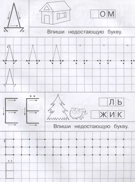 Фотография книги "Айфолика. Тетрадь с прописями. Печатные буквы с опорными точками"