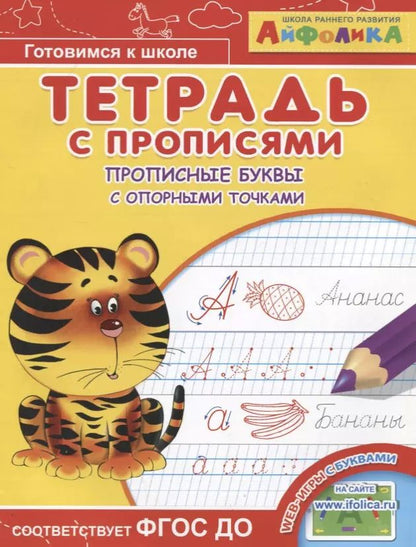 Обложка книги "Айфолика. Тетрадь с прописями. Прописные буквы с опорными точками"