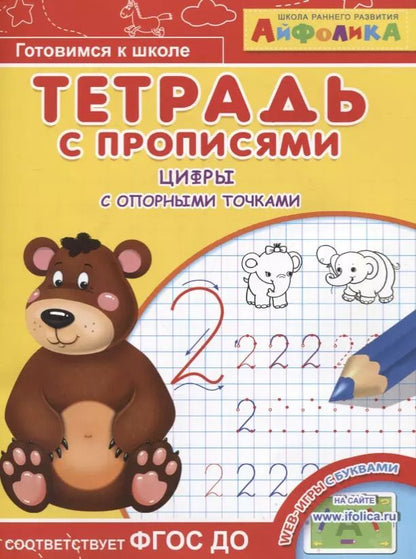 Обложка книги "Айфолика. Тетрадь с прописями. Цифры с опорными точками"