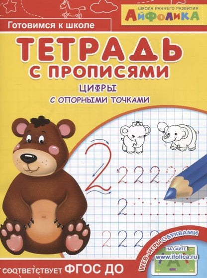 Фотография книги "Айфолика. Тетрадь с прописями. Цифры с опорными точками"