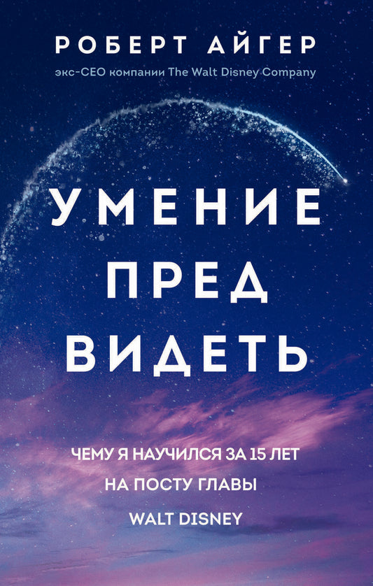 Обложка книги "Айгер: Умение предвидеть. Чему я научился за 15 лет на посту главы Walt Disney"