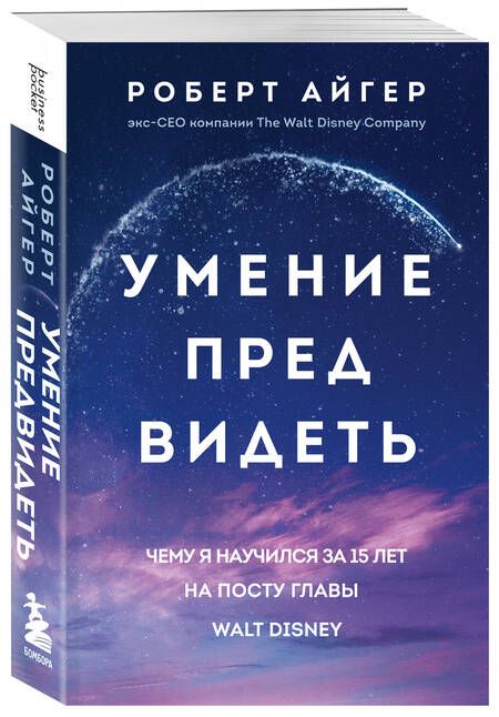 Фотография книги "Айгер: Умение предвидеть. Чему я научился за 15 лет на посту главы Walt Disney"